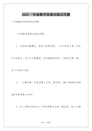 2024一年级数学思维训练应用题