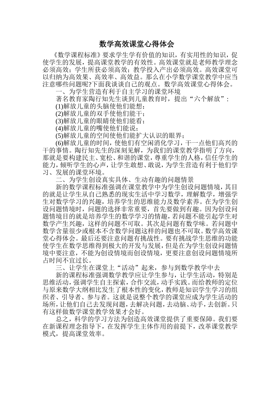 数学高效课堂心得体会_第1页