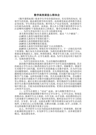数学高效课堂心得体会