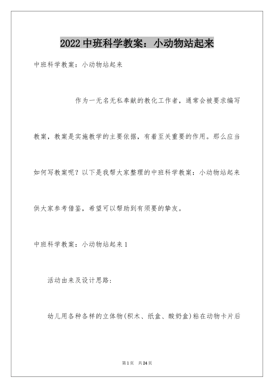 2024中班科学教案：小动物站起来_第1页