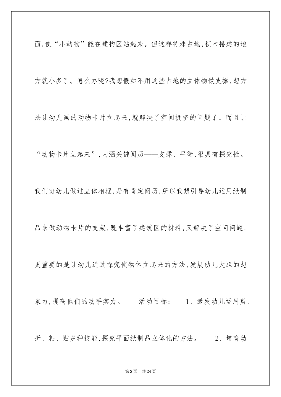 2024中班科学教案：小动物站起来_第2页