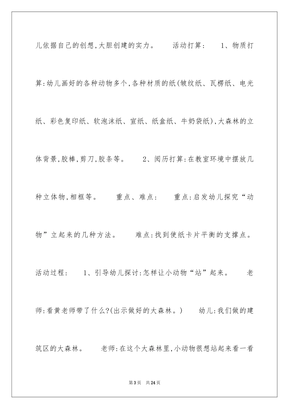 2024中班科学教案：小动物站起来_第3页