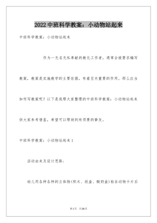 2024中班科学教案：小动物站起来