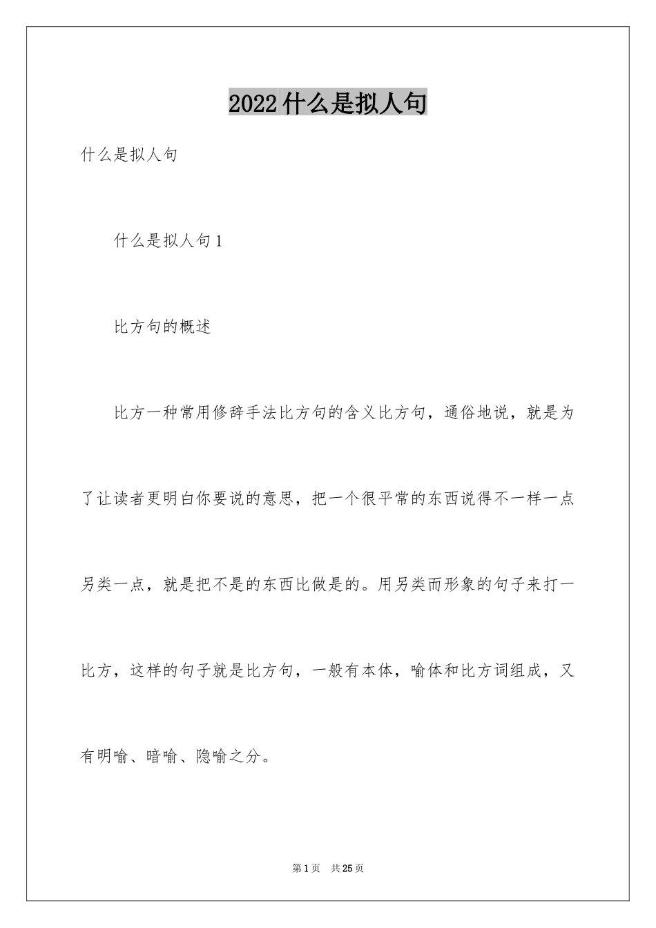 2024什么是拟人句_第1页