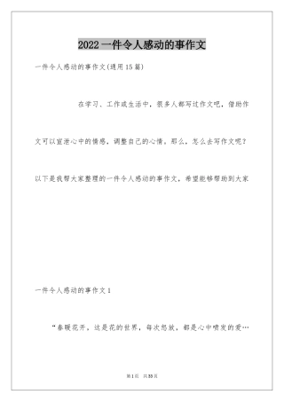 2024一件令人感动的事作文