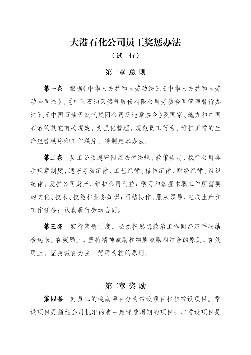 大港石化公司员工奖惩制度_第1页