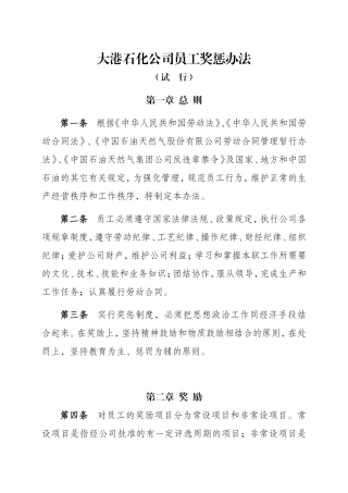 大港石化公司员工奖惩制度