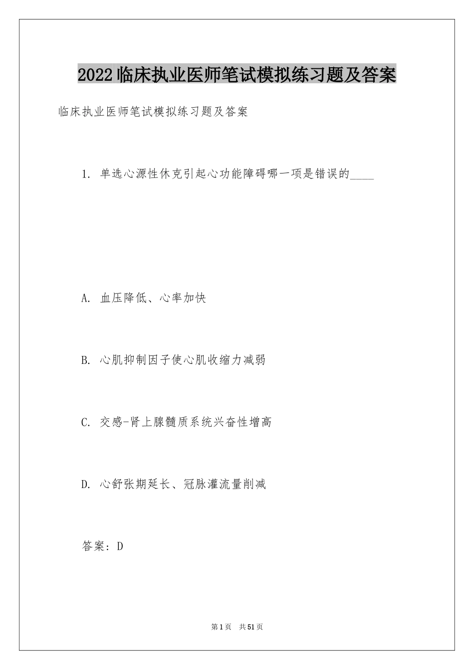 2024临床执业医师笔试模拟练习题及答案_第1页