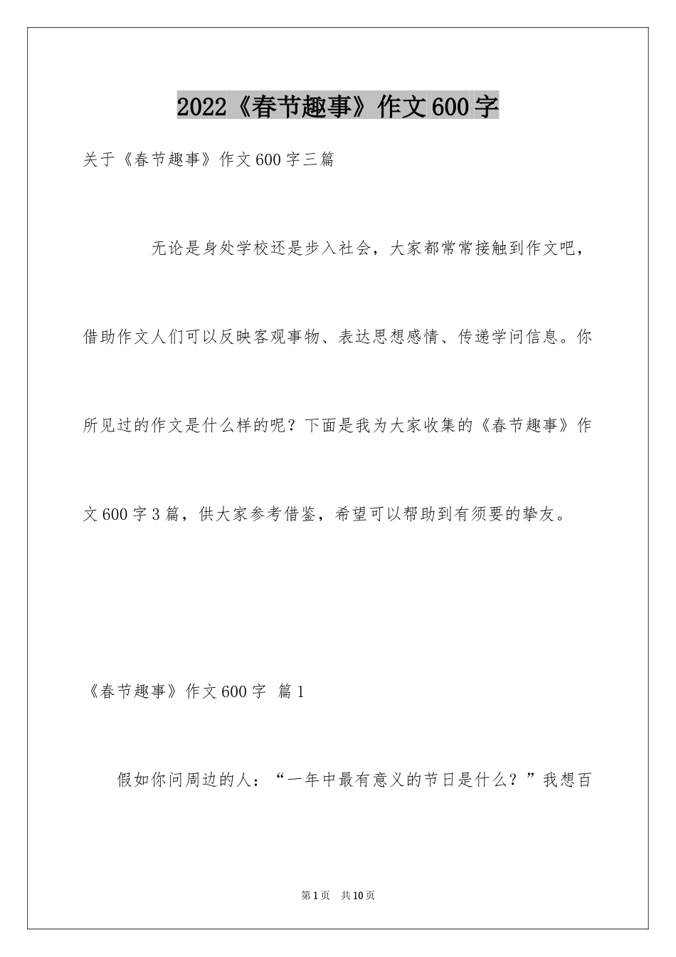 2024《春节趣事》作文600字_13_第1页