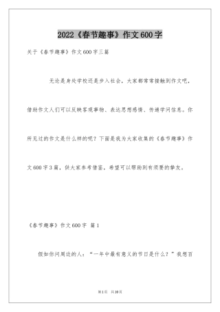 2024《春节趣事》作文600字_13