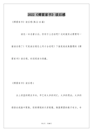 2024《傅雷家书》读后感_2