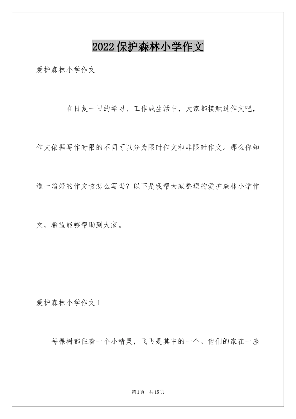 2024保护森林小学作文_第1页