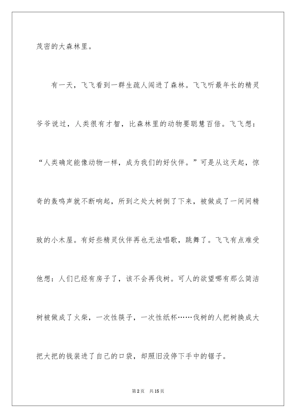 2024保护森林小学作文_第2页