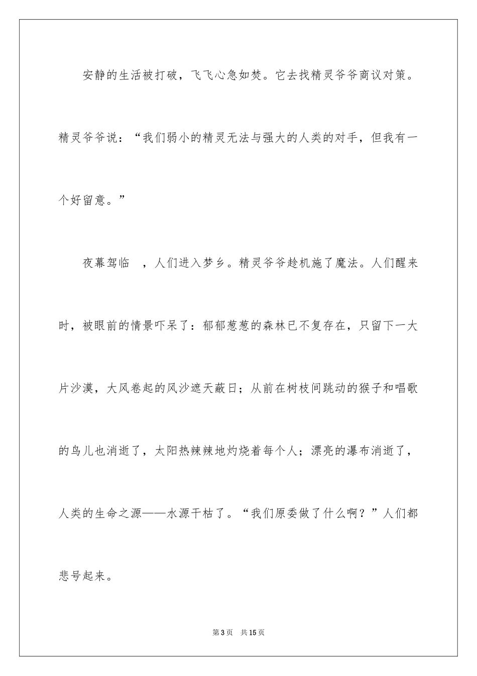 2024保护森林小学作文_第3页