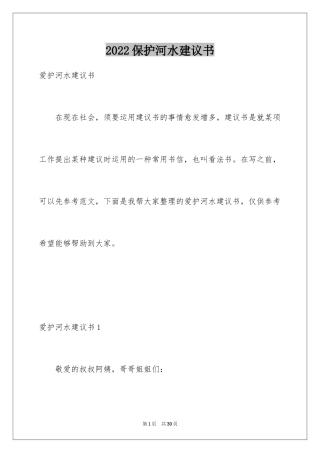 2024保护河水建议书_1