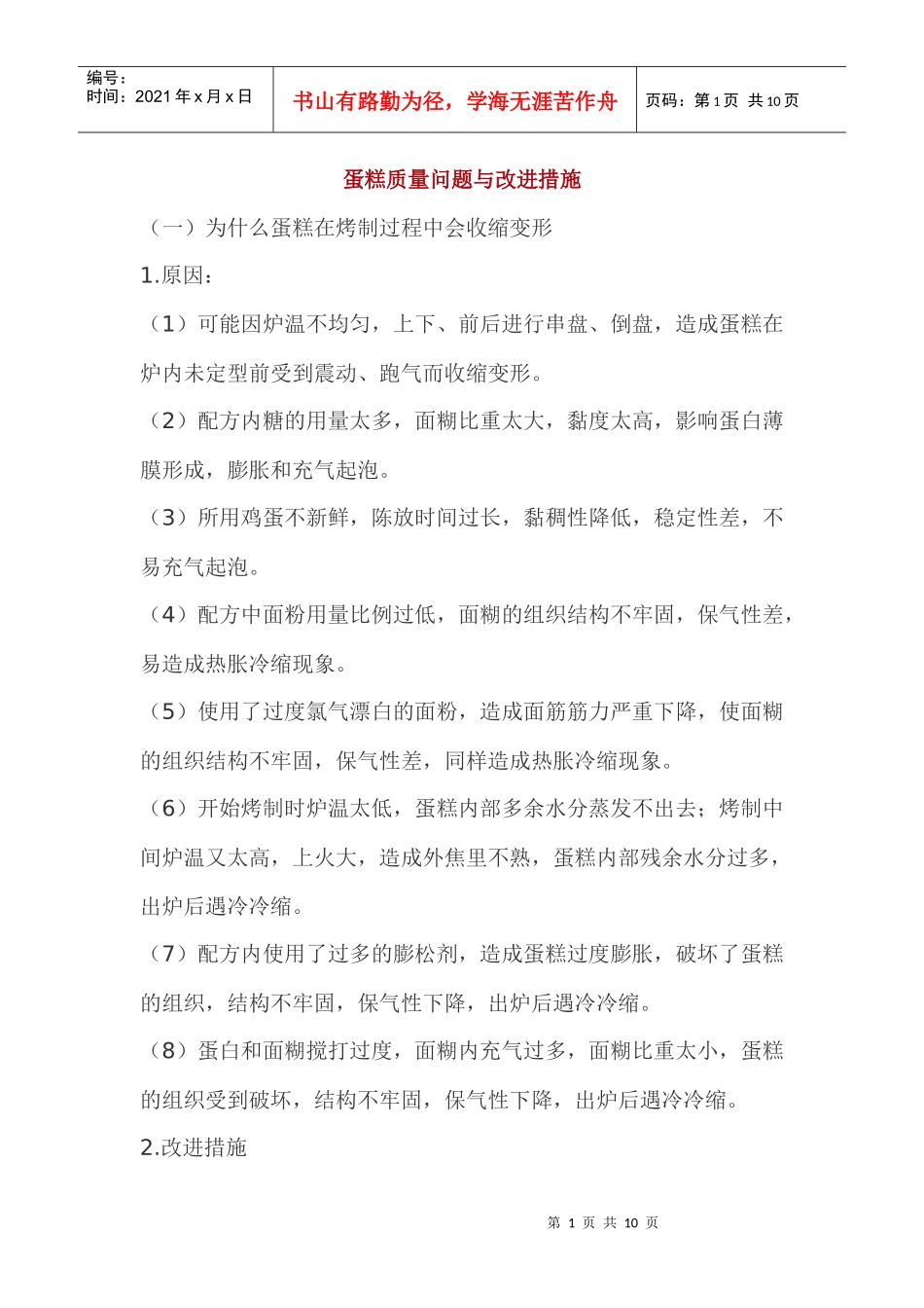 啤酒口味一致性的有效控制措施_第1页