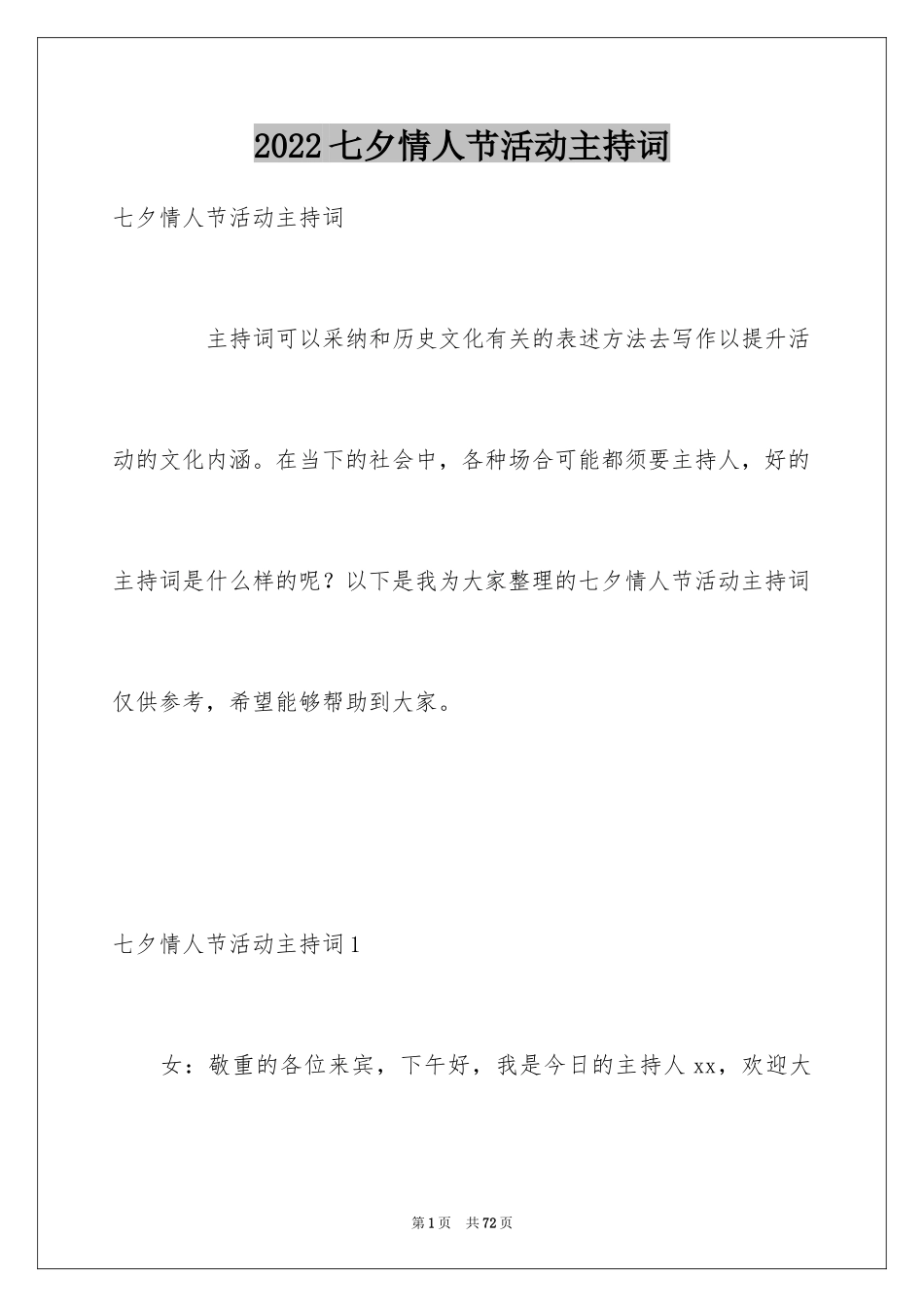 2024七夕情人节活动主持词_1_第1页