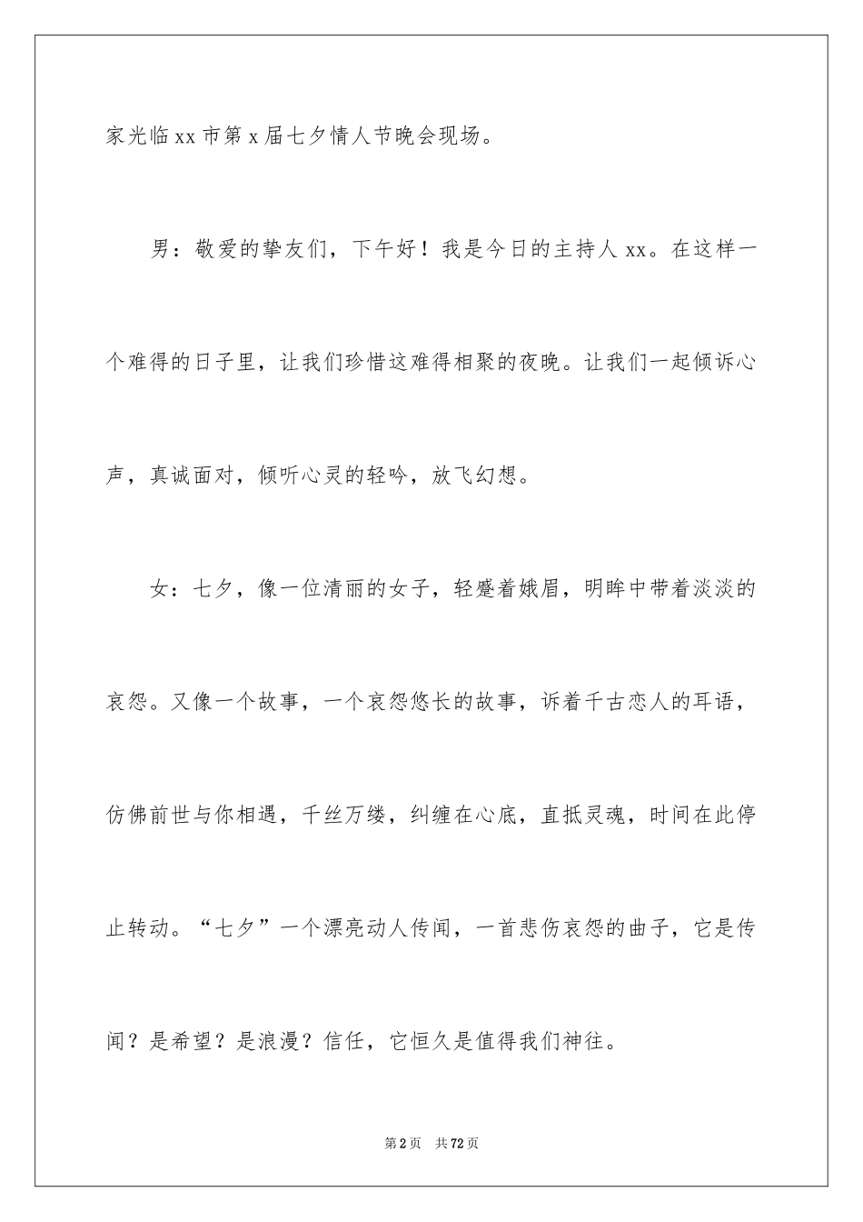 2024七夕情人节活动主持词_1_第2页