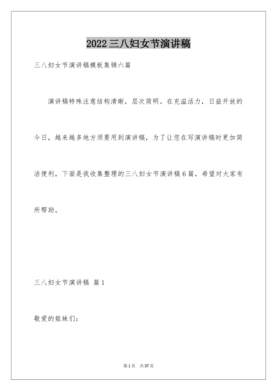 2024三八妇女节演讲稿_724_第1页