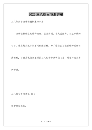 2024三八妇女节演讲稿_724