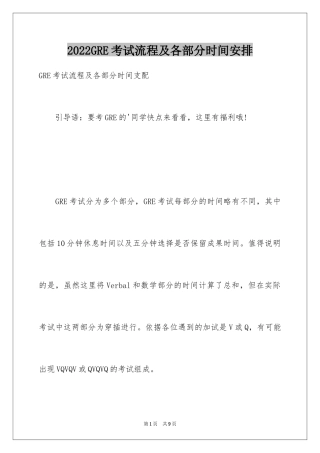 2024GRE考试流程及各部分时间安排