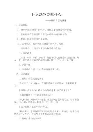 什么动物爱吃什么