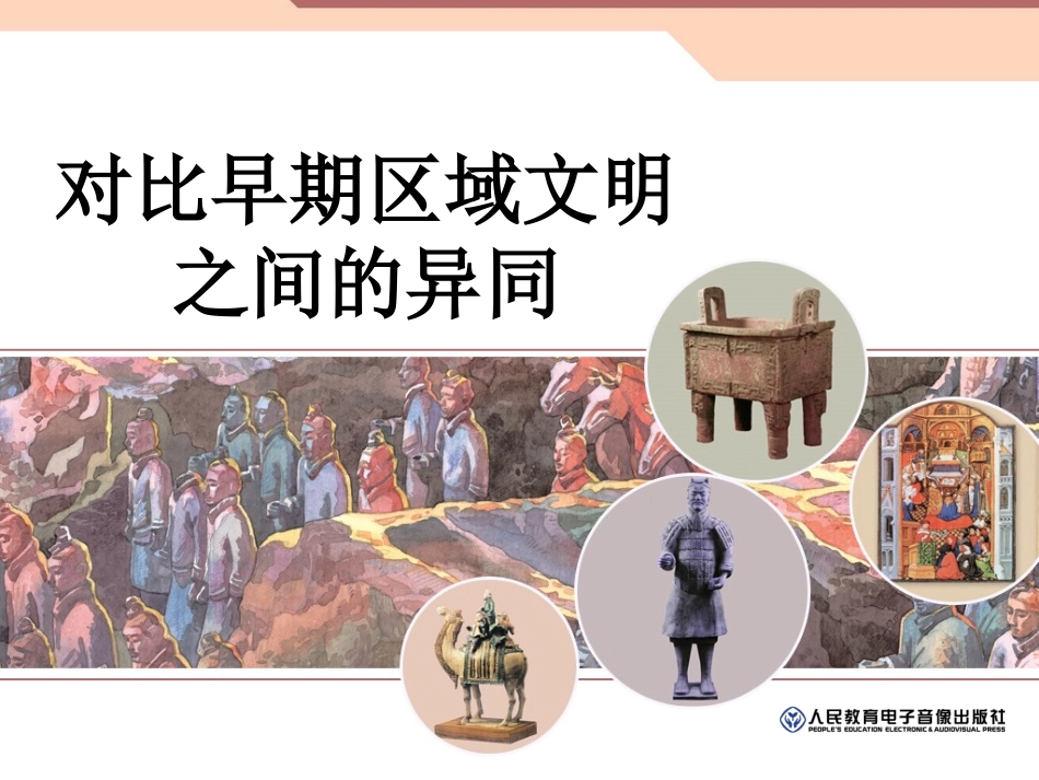 对比早期区域文明之间的异同_第1页