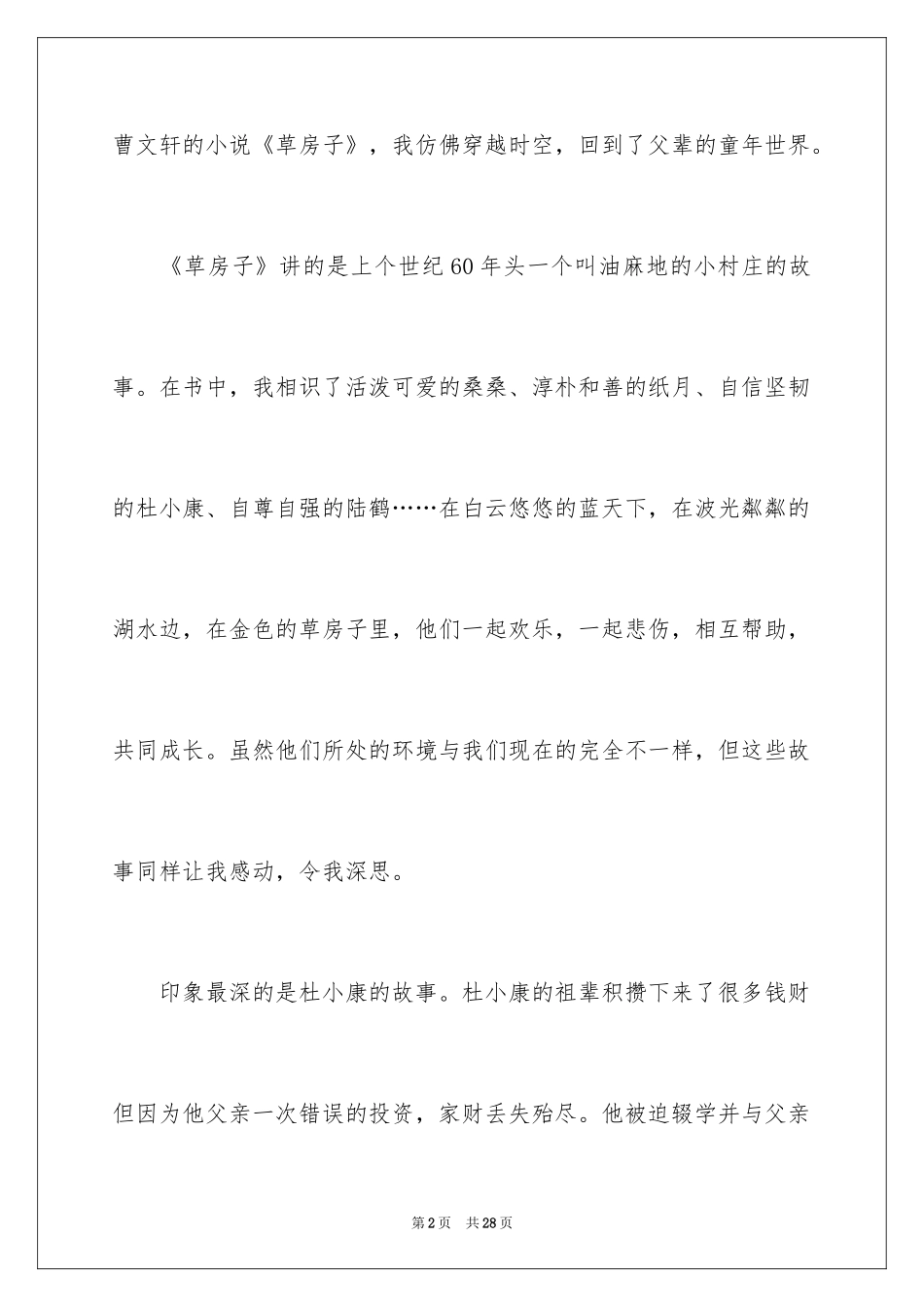 2024《草房子》读后感_19_第2页