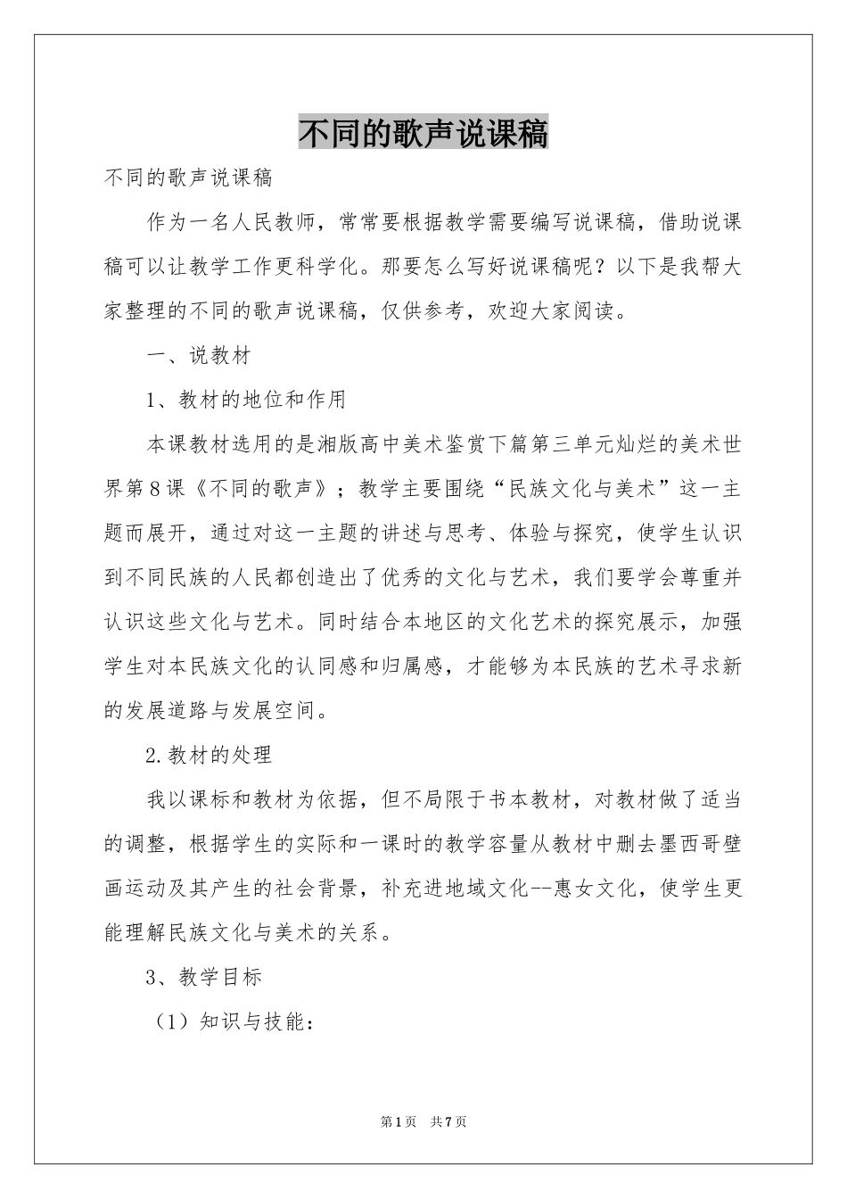 不同的歌声说课稿_第1页
