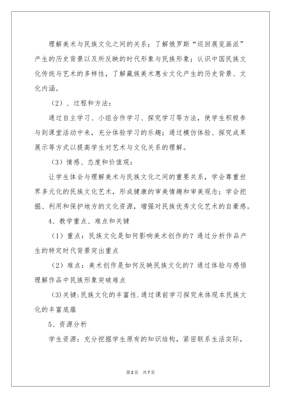 不同的歌声说课稿_第2页