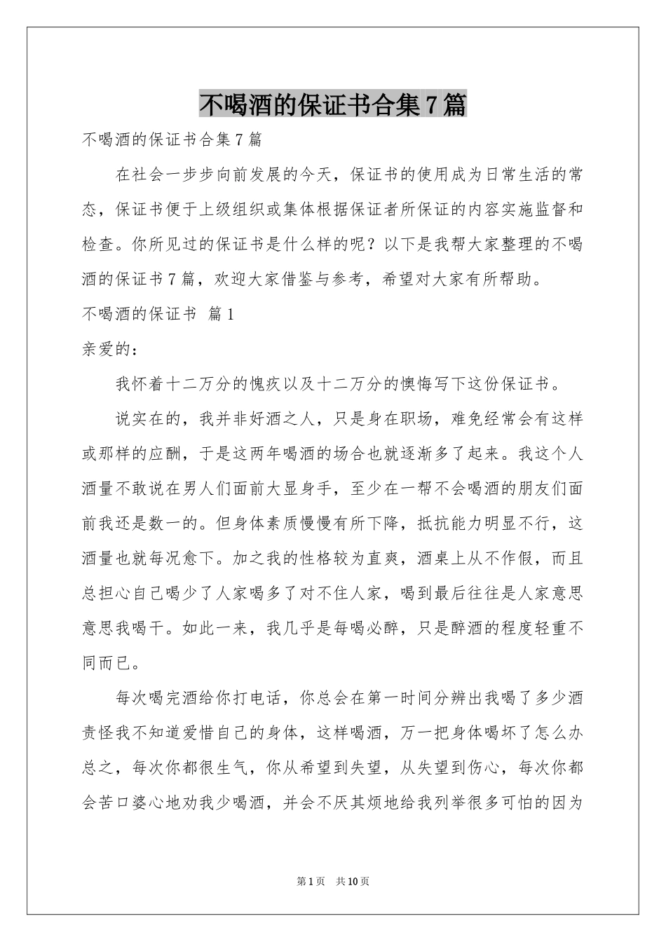 不喝酒的保证书合集7篇_第1页