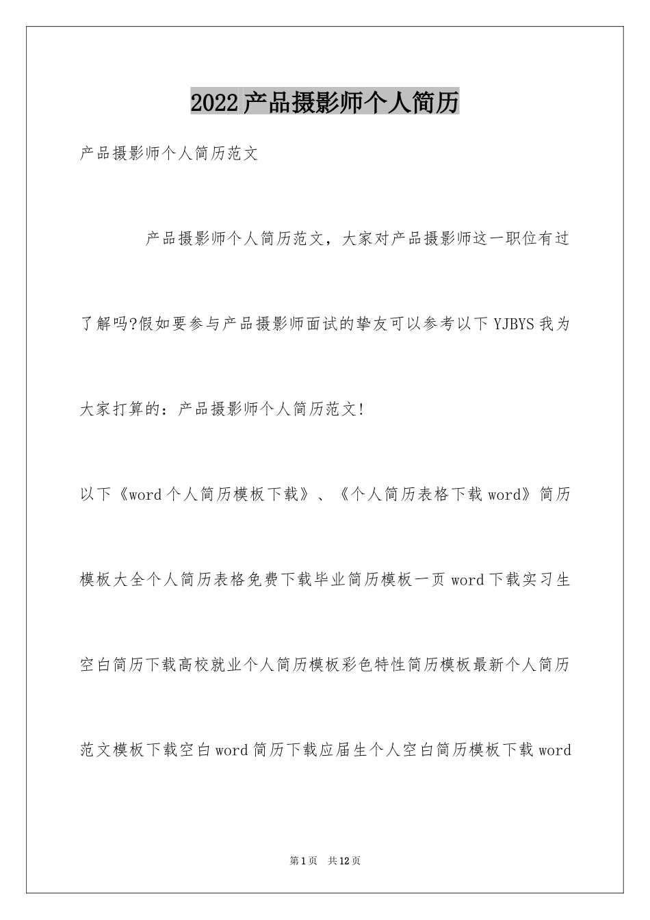 2024产品摄影师个人简历_第1页