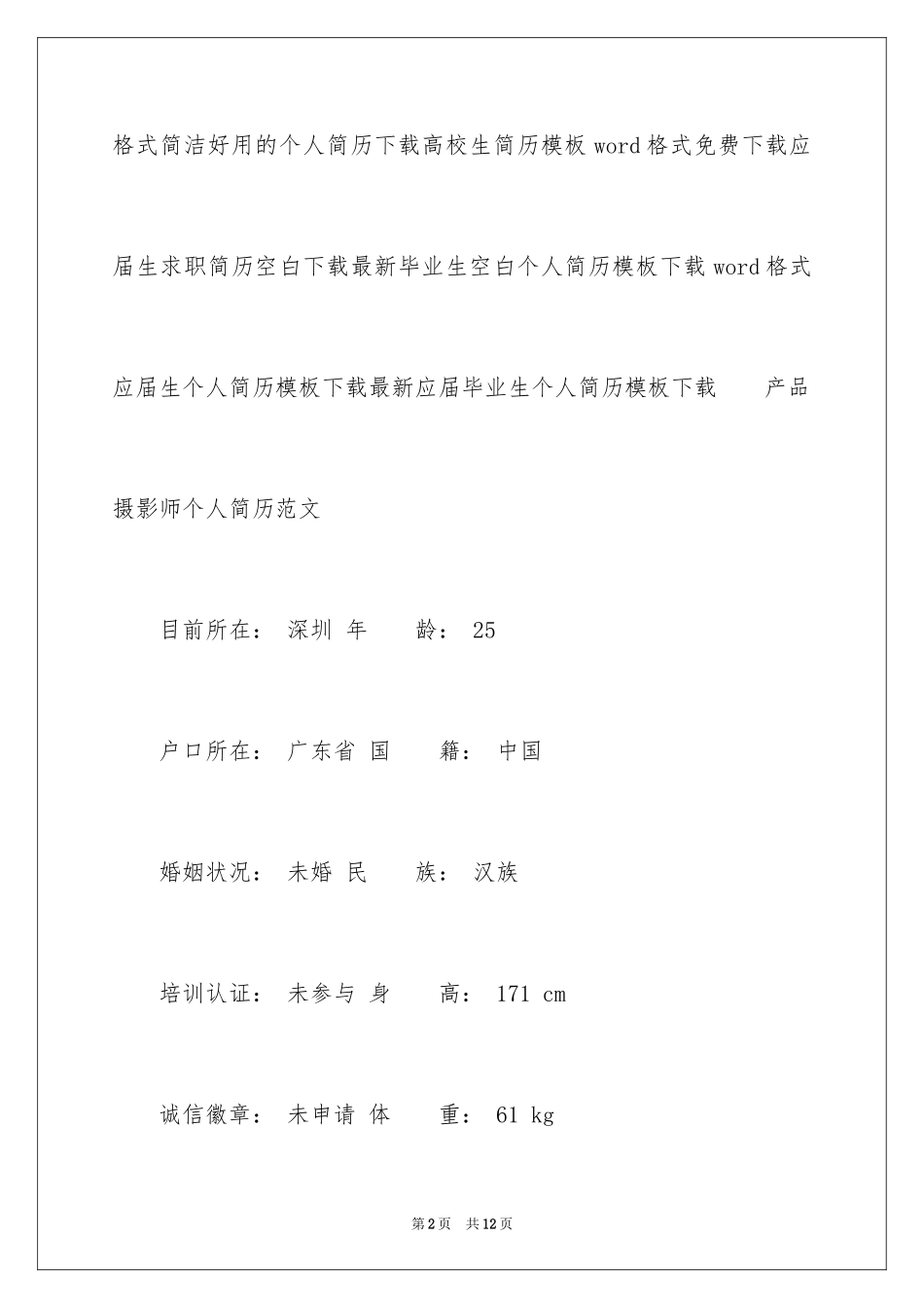 2024产品摄影师个人简历_第2页