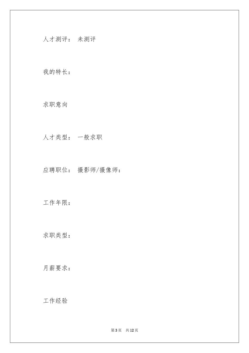 2024产品摄影师个人简历_第3页