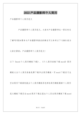 2024产品摄影师个人简历