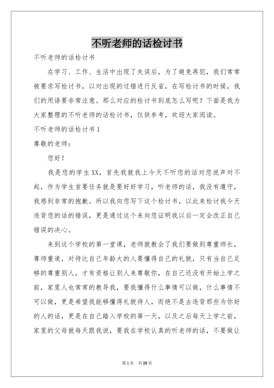 不听老师的话检讨书_第1页