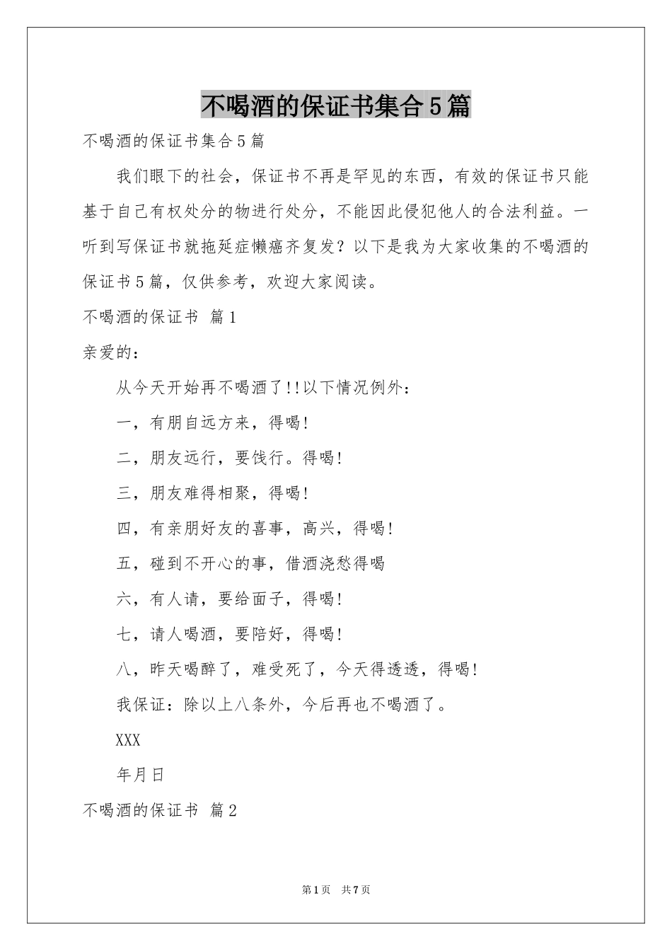 不喝酒的保证书集合5篇_第1页