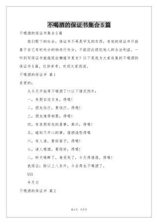 不喝酒的保证书集合5篇