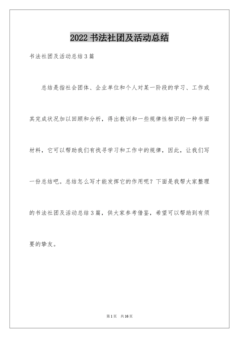 2024书法社团及活动总结_7_第1页