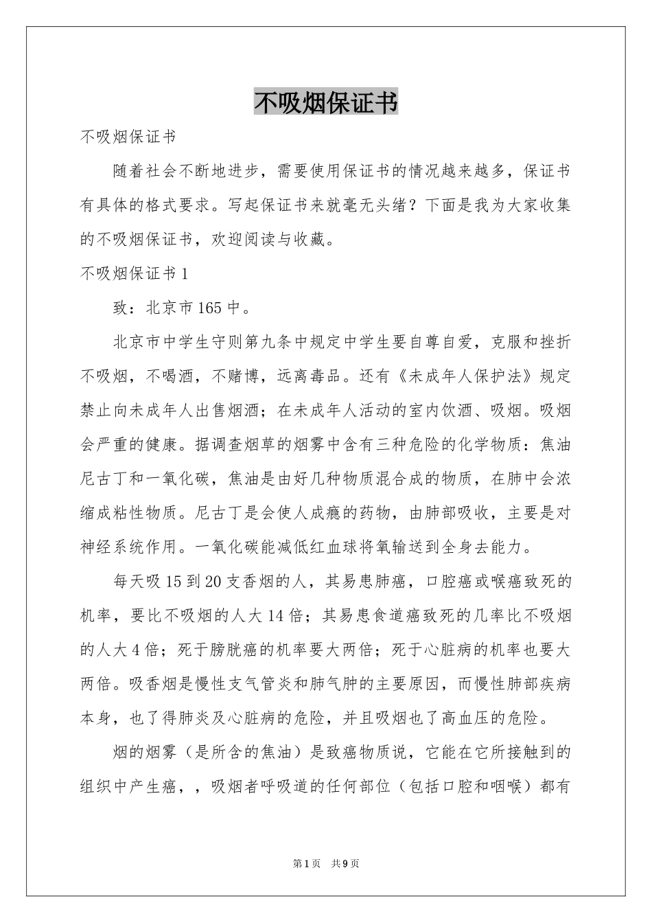 不吸烟保证书_第1页