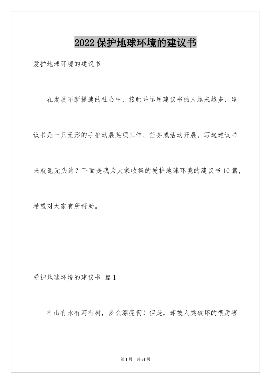 2024保护地球环境的建议书_8_第1页