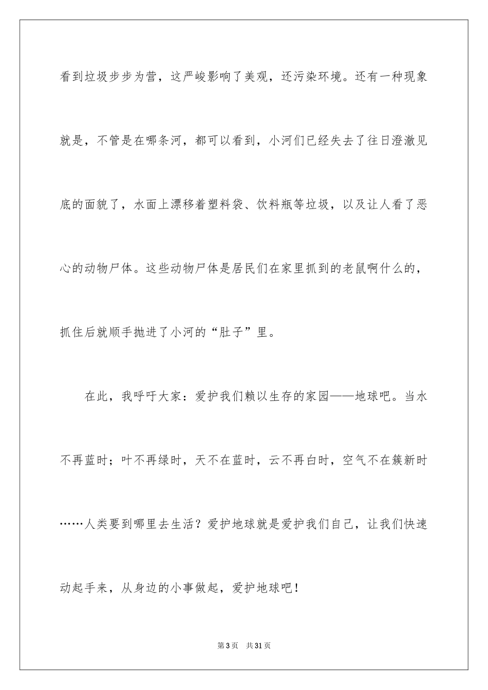 2024保护地球环境的建议书_8_第3页