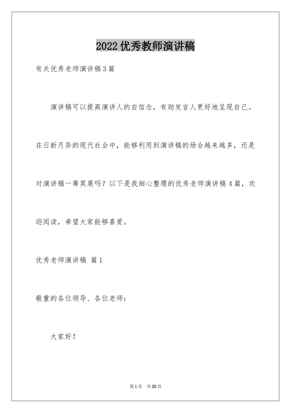 2024优秀教师演讲稿_374_第1页