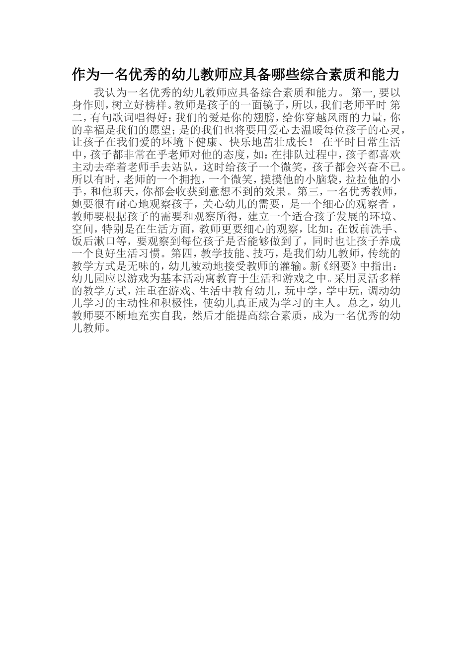 作为一名优秀的幼儿教师应具备哪些综合素质和能力_第1页