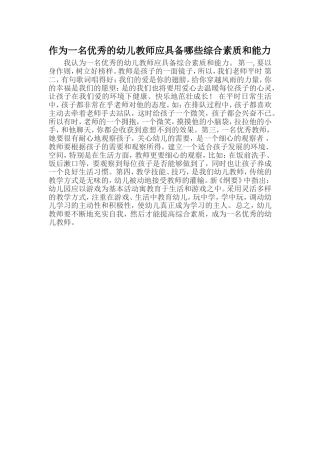 作为一名优秀的幼儿教师应具备哪些综合素质和能力