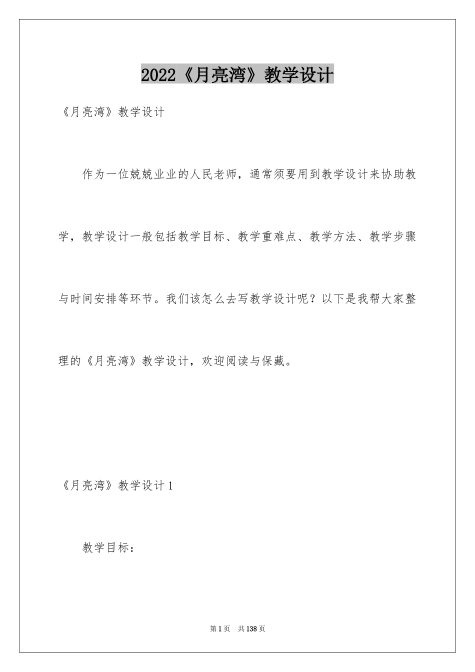 2024《月亮湾》教学设计_4_第1页