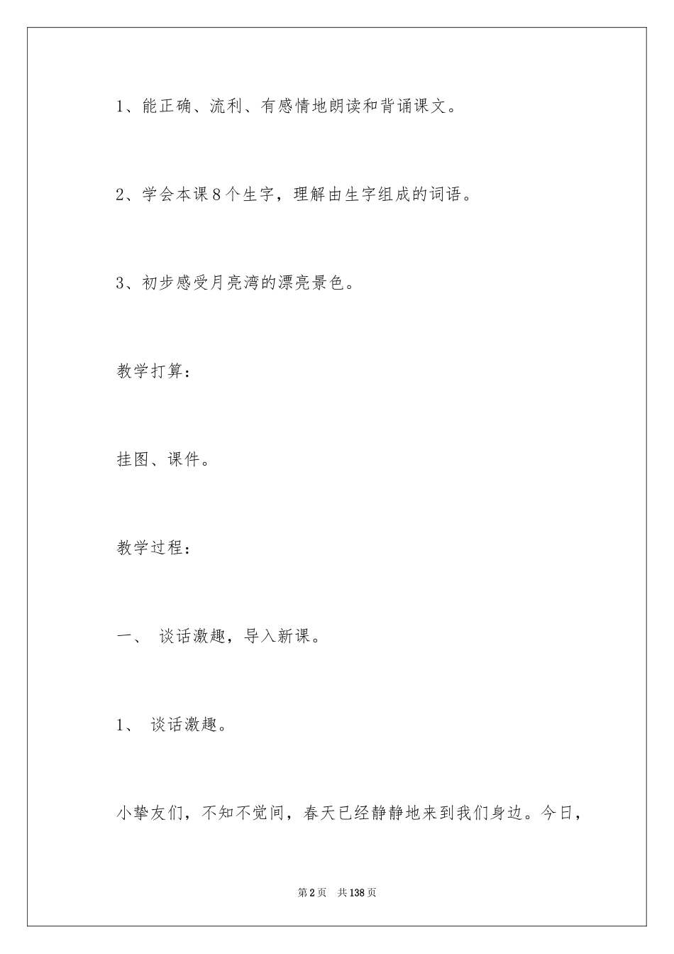 2024《月亮湾》教学设计_4_第2页