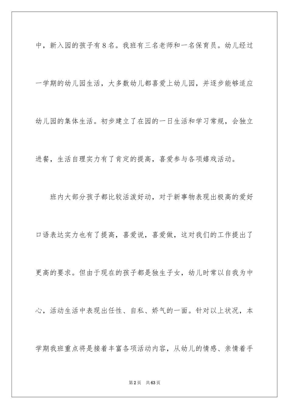 2024保育员中班工作计划_第2页
