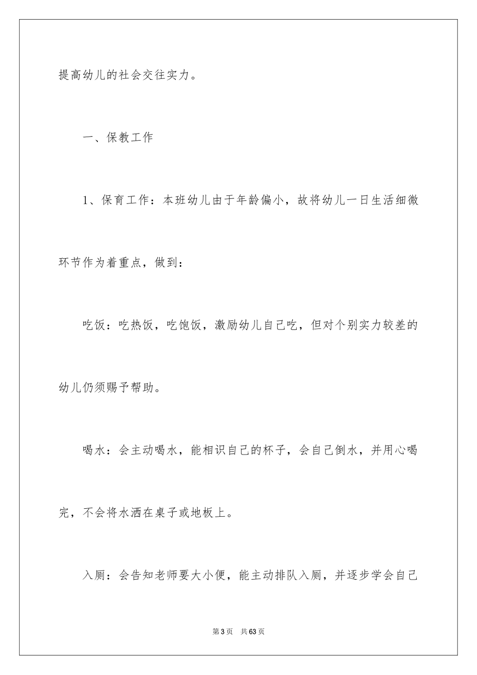 2024保育员中班工作计划_第3页