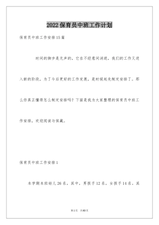 2024保育员中班工作计划